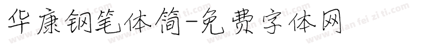 华康钢笔体简字体转换