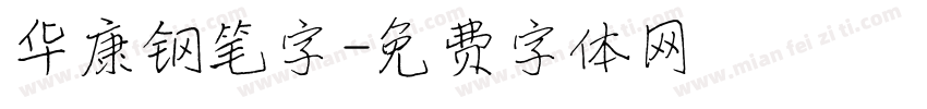 华康钢笔字字体转换