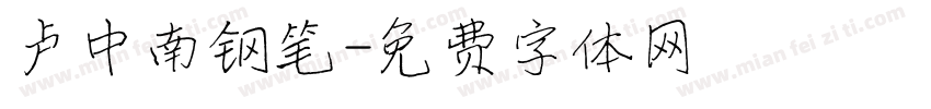 卢中南钢笔字体转换
