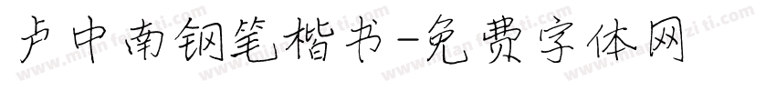 卢中南钢笔楷书字体转换