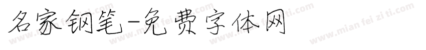 名家钢笔字体转换
