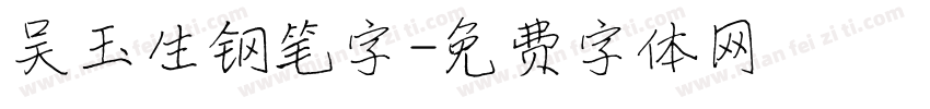 吴玉生钢笔字字体转换