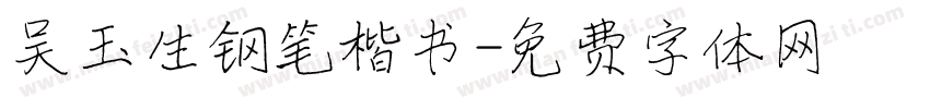 吴玉生钢笔楷书字体转换
