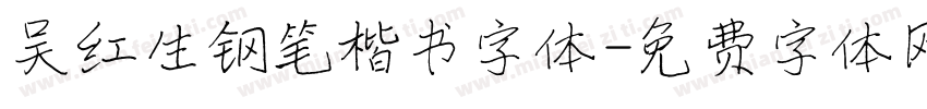 吴红生钢笔楷书字体字体转换
