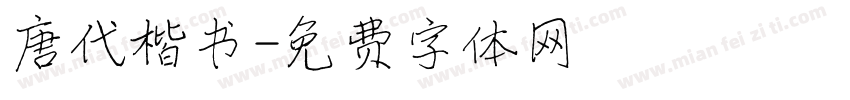 唐代楷书字体转换