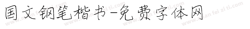 国文钢笔楷书字体转换