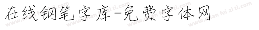 在线钢笔字库字体转换