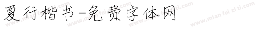 夏行楷书字体转换