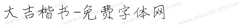 大吉楷书字体转换