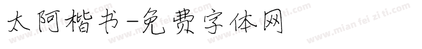 太阿楷书字体转换