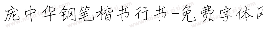 庞中华钢笔楷书行书字体转换