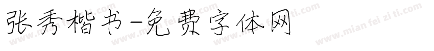 张秀楷书字体转换