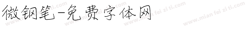 微钢笔字体转换