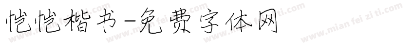 恺恺楷书字体转换