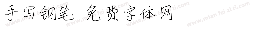 手写钢笔字体转换
