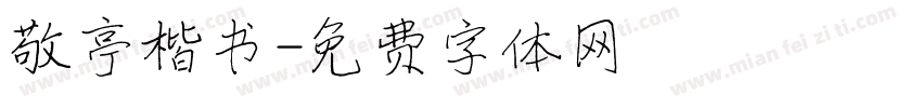 敬亭楷书字体转换