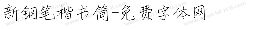 新钢笔楷书简字体转换