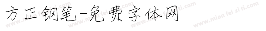 方正钢笔字体转换