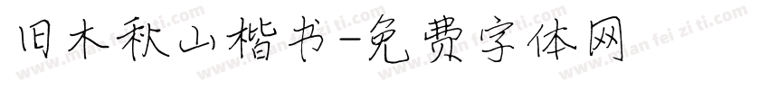 旧木秋山楷书字体转换