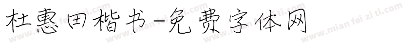 杜惠田楷书字体转换