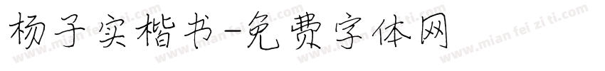 杨子实楷书字体转换