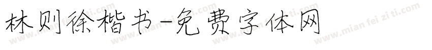 林则徐楷书字体转换
