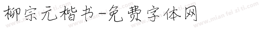 柳宗元楷书字体转换