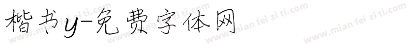 楷书y字体转换