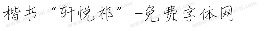 楷书“轩悦祁”字体转换