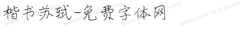 楷书苏轼字体转换