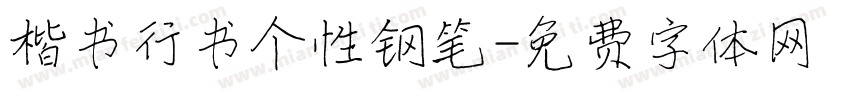 楷书行书个性钢笔字体转换