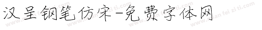 汉呈钢笔仿宋字体转换