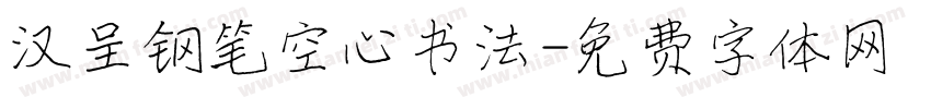 汉呈钢笔空心书法字体转换