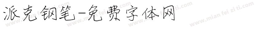 派克钢笔字体转换