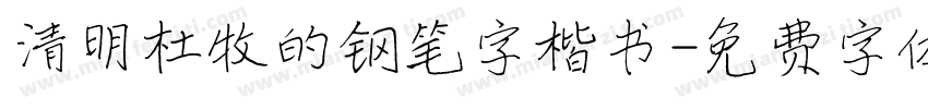 清明杜牧的钢笔字楷书字体转换