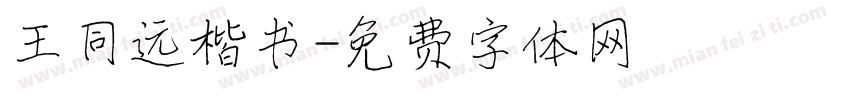 王同远楷书字体转换