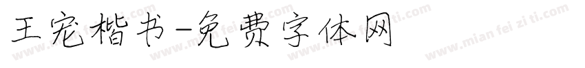 王宠楷书字体转换