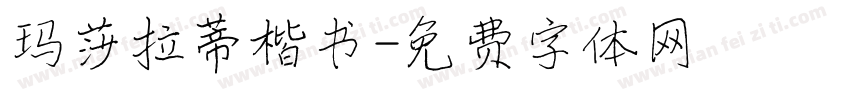 玛莎拉蒂楷书字体转换