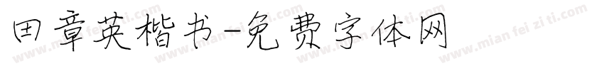 田章英楷书字体转换