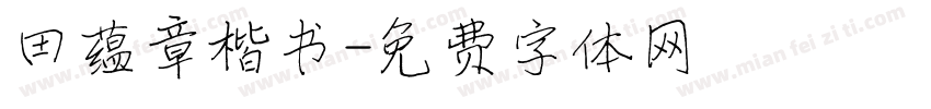 田蕴章楷书字体转换