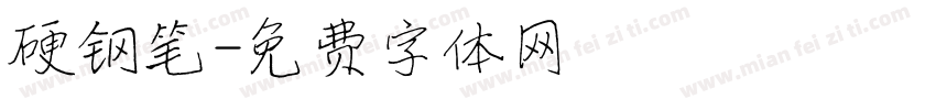 硬钢笔字体转换