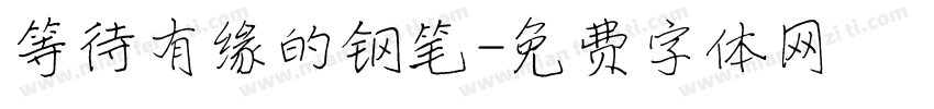 等待有缘的钢笔字体转换