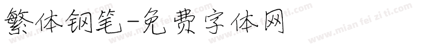 繁体钢笔字体转换
