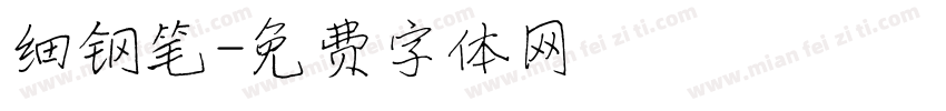 细钢笔字体转换