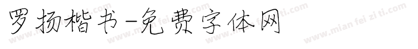 罗扬楷书字体转换