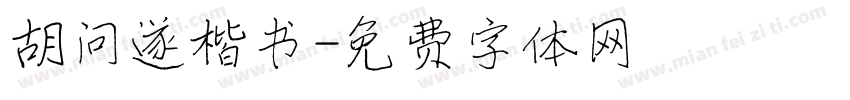 胡问遂楷书字体转换