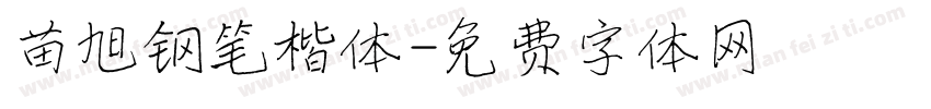 苗旭钢笔楷体字体转换