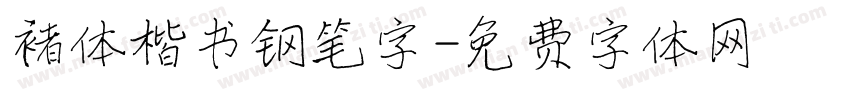 褚体楷书钢笔字字体转换