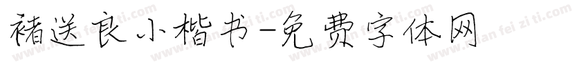 褚送良小楷书字体转换