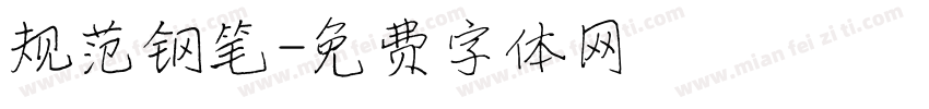 规范钢笔字体转换